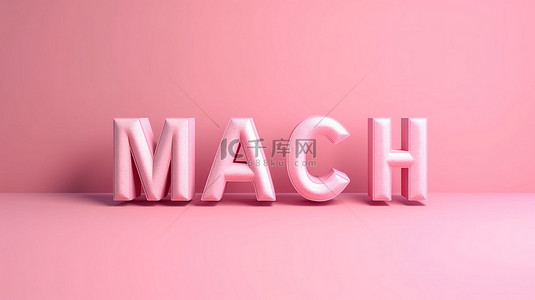 海报创意字体设计背景图片_3d 渲染粉红色背景与三月刻字
