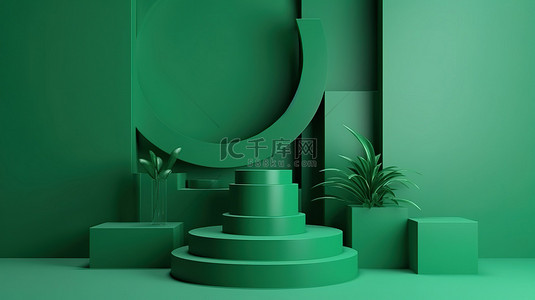 展示化妆品背景图片_简约的绿色讲台 3D 渲染，用于在抽象几何背景上展示化妆品
