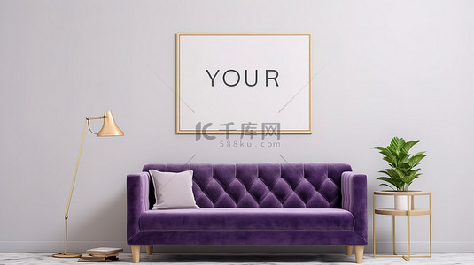 当代时髦的室内模型海报显示在白色墙壁上，配有别致的紫罗兰色沙发和清晰的白色桌子 3D 渲染