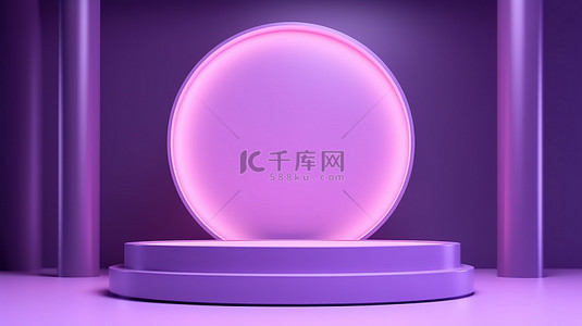 紫色主题的 3D 渲染空讲台，用于在广告和展示中展示产品