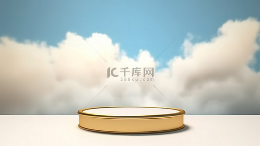 升高的米色和金色平台，用于在蓝色多云天空背景下进行 3D 渲染的动态产品放置