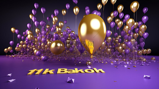 3D 渲染的紫色和金色气球社交媒体横幅，用于庆祝 1k 关注者