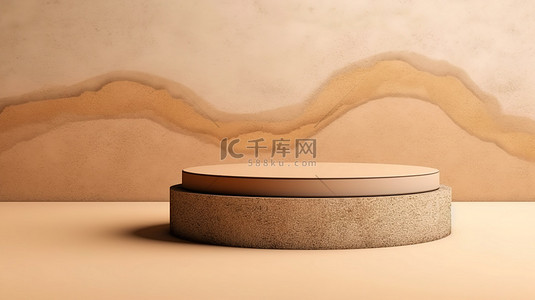 自然美基座土色调放松概念 3D 插图的讲台与沙子背景用于产品展示