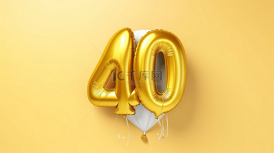金色铝箔气球 40 为您的生日庆祝活动增添迷人色彩白色背景隔离