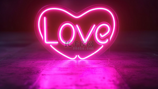 “LOVE”在心形霓虹灯与浪漫图片