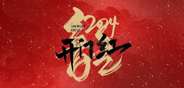 中国门牌背景图片_开门红2024红色中国风海报背景