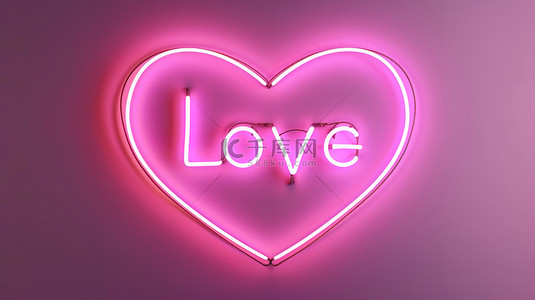 “LOVE”在心形霓虹灯与浪漫设计