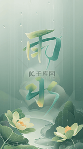 雨水节气素材背景图片_春季绿色雨水字体背景图4