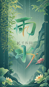 春季绿色雨水字体背景图2