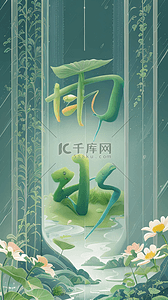 春季绿色雨水字体背景图10