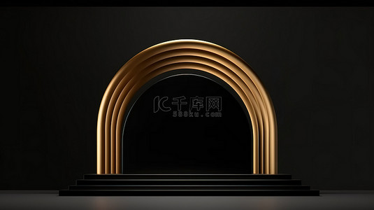 时尚的 3D 讲台显示屏，简约背景上带有奢华的金色拱门支架