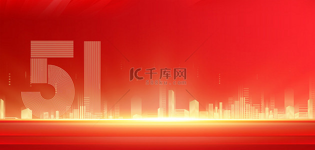 红色五一背景图片_劳动节金色城市红色简约51劳动节海报背景