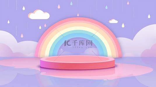 粉紫色产品背景图片_儿童节柔和粉紫色彩虹雨卡通3D展台设计图