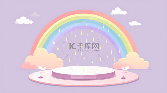 彩虹背景图背景图片_儿童节柔和粉紫色彩虹雨卡通3D展台背景图