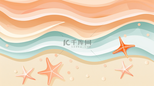 简约卡通可爱夏日海浪海星底纹设计