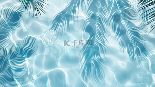 光影蓝色背景图片_透明蓝色清澈的水波棕榈叶设计
