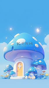 童话故事字体背景图片_蓝色六一儿童节3D童话蘑菇屋背景