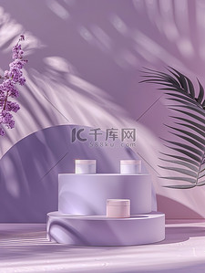 淡紫色展台美容产品图片