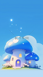 童话钟楼背景图片_蓝色六一儿童节3D童话蘑菇屋背景素材