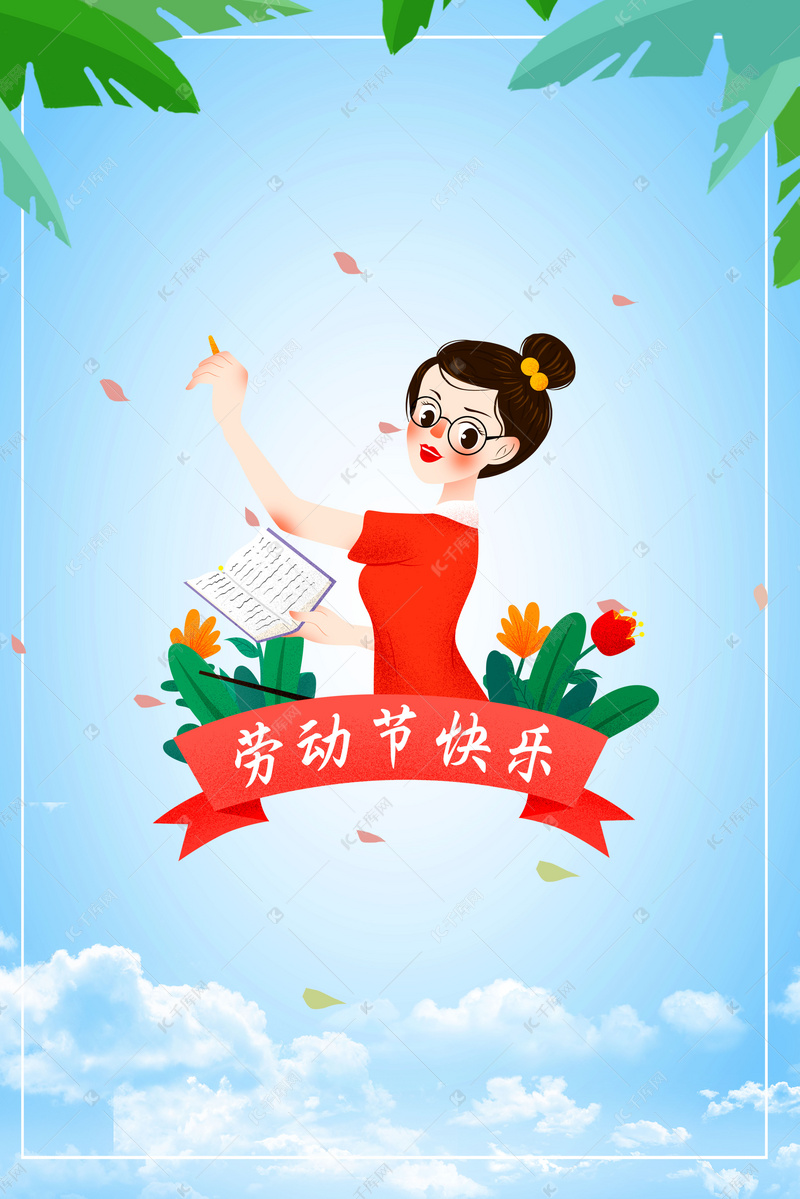 小清新五一劳动节快乐海报