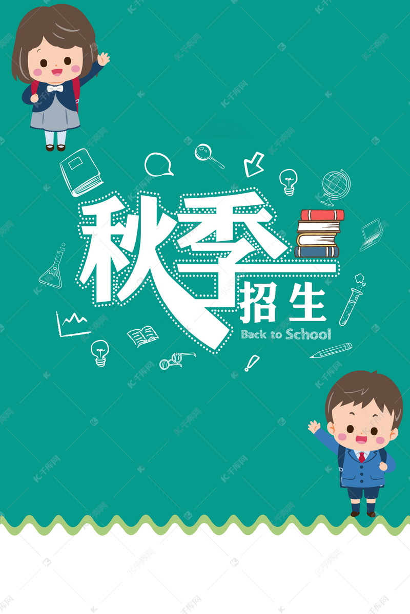幼儿园小学秋季招生宣传海报
