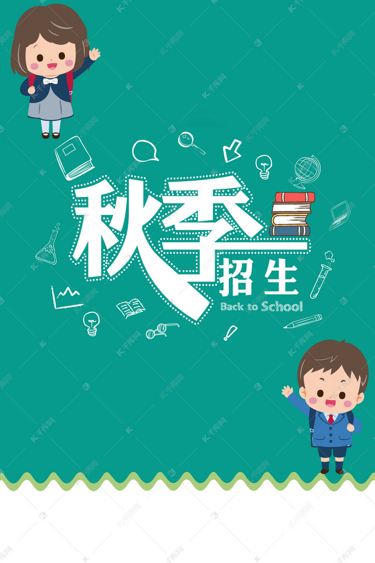 幼儿园小学秋季招生宣传海报