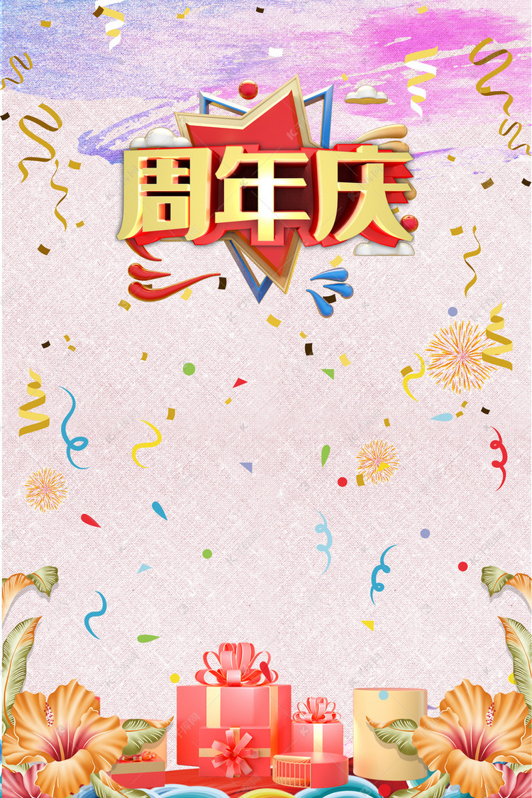 店庆嘉年华商场活动背景素材