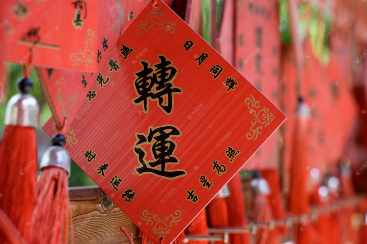 红色转运时来运转祈福木牌摄影图
