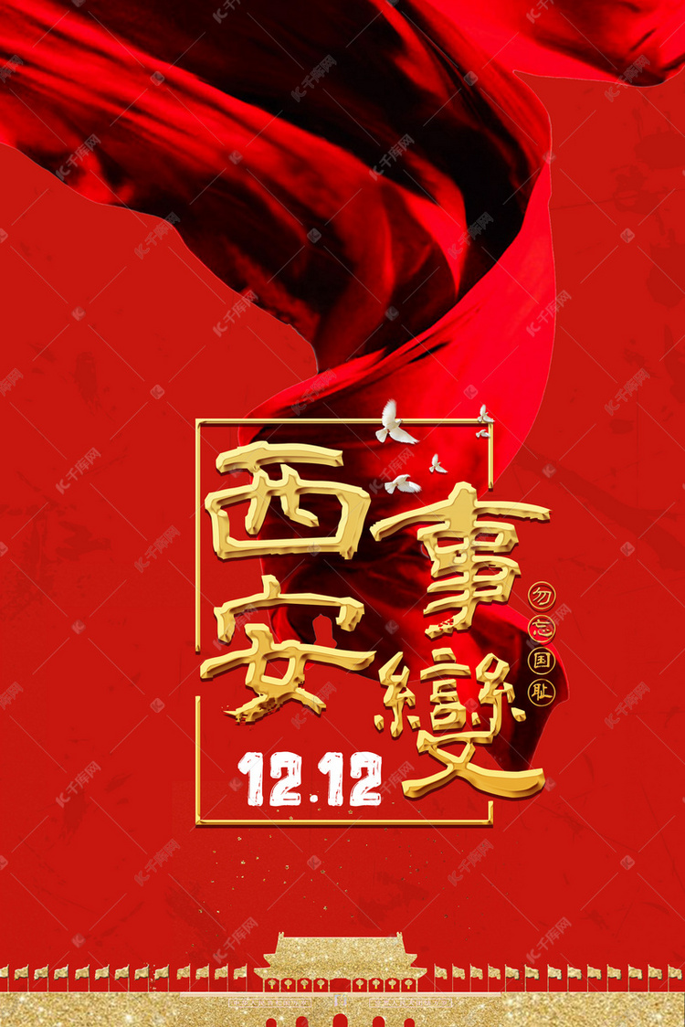 西安事变1212历史背景