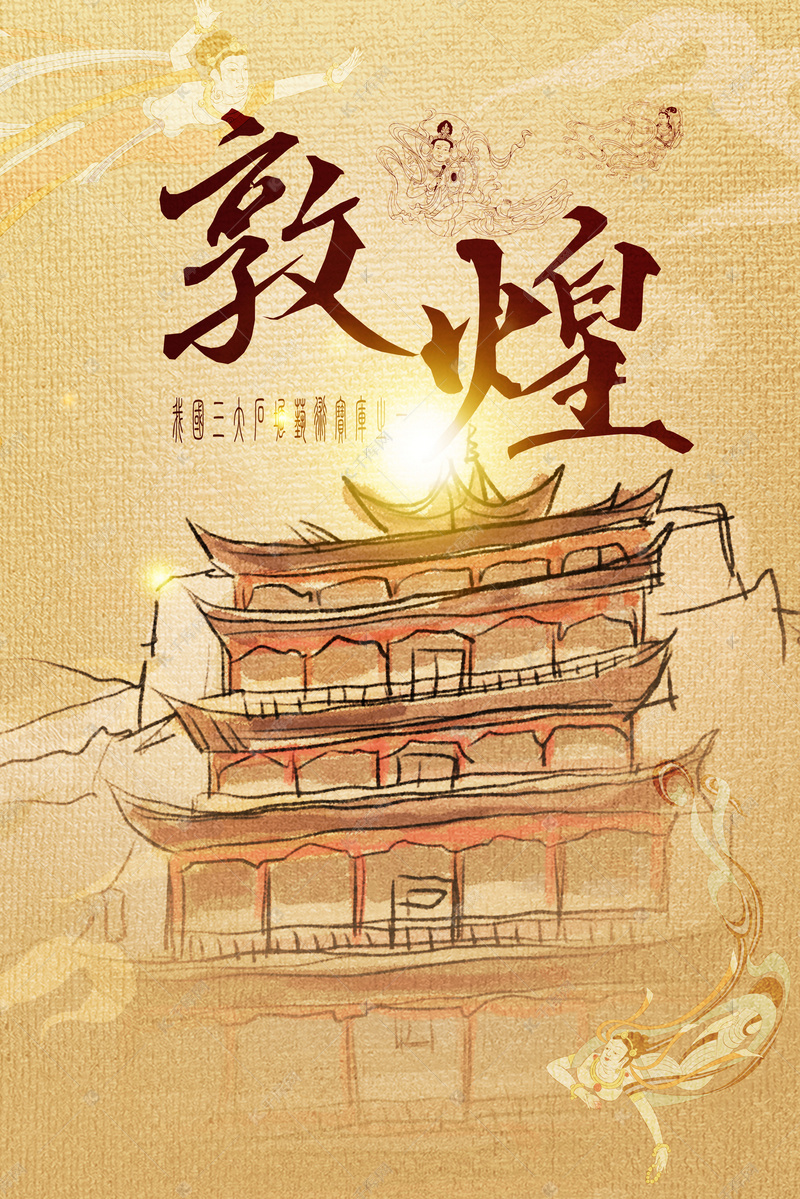 敦煌莫高窟建筑复古背景海报