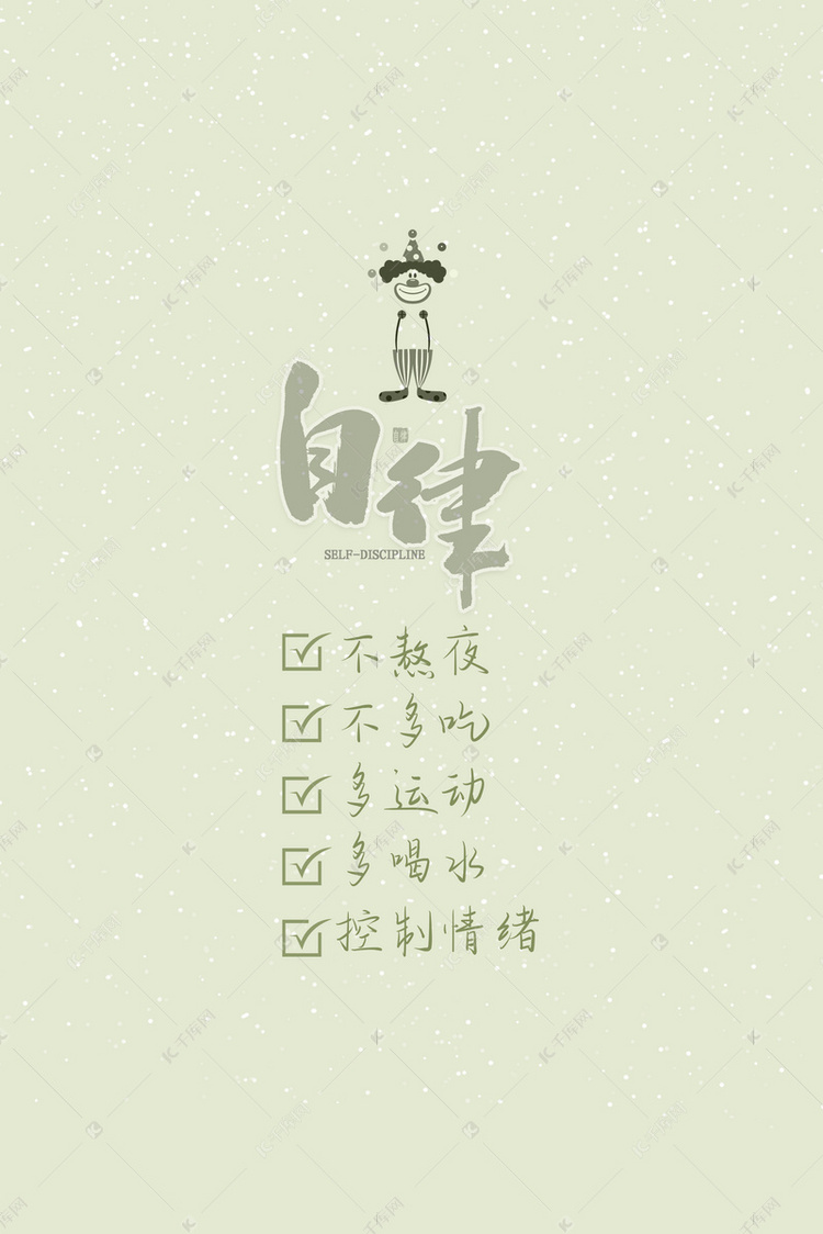 自律励志文字励志壁纸背景图片免费下载-千库网