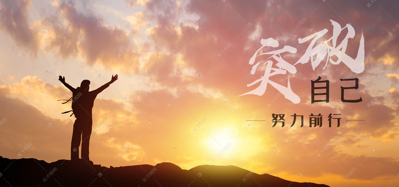 励志壁纸攀登突破自己努力前行背景图片免费下载-千库网