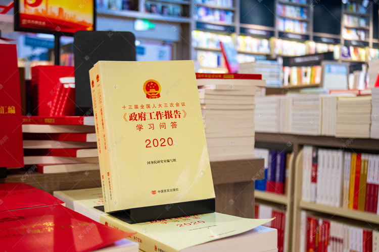 政府工作报告2020版书籍特写摄影图
