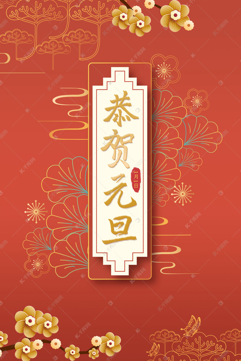 红色恭贺元旦背景素材背景图片免费下载-千库网