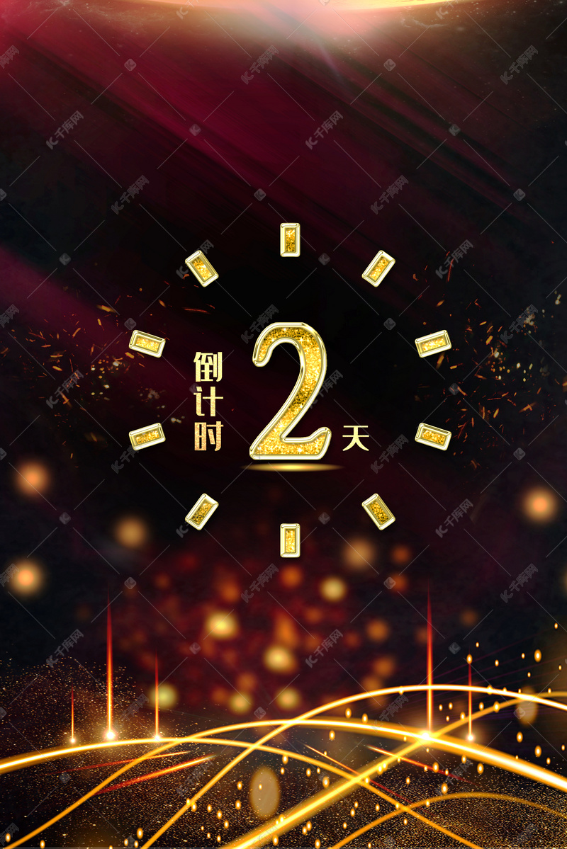 新年倒计时钟表数字2金粉黑金光效背景图片免费下载 海报banner Psd 千库网 图片编号 新年倒计时钟表数字2金粉黑金光效背景图片免费下载 海报banner Psd 千库网 图片编号