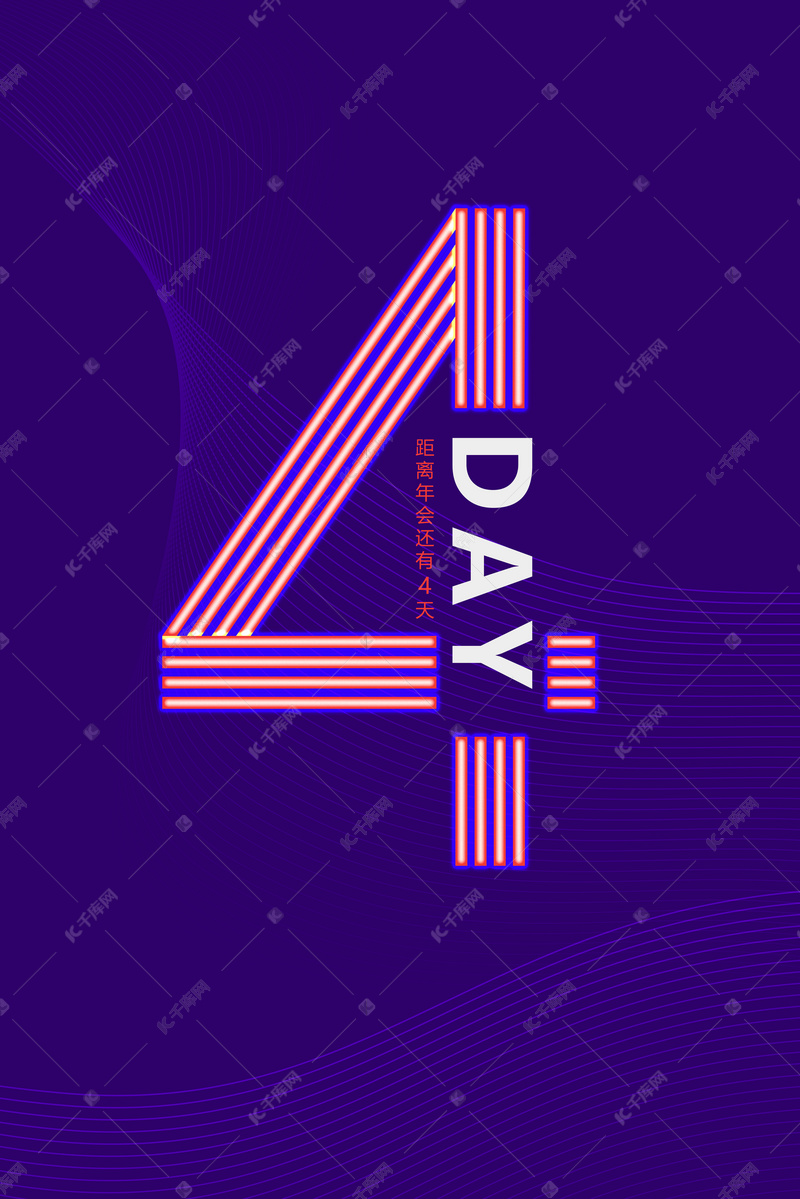 年会数字4蓝紫色系霓虹灯倒计时背景图片免费下载 海报banner Psd 千库网 图片编号 年会数字4蓝紫色系霓虹灯倒计时背景图片免费下载 海报banner Psd 千库网 图片编号