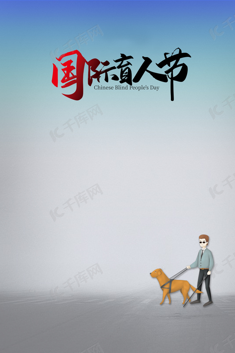 灰色国际盲人节失明人士导盲犬背景图片免费下载 海报banner Psd 千库网 图片编号 灰色国际盲人节失明人士导盲犬背景图片免费下载 海报banner Psd 千库网 图片编号