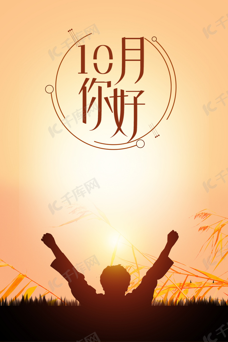 简约大气10月你好文艺背景海报背景图片免费下载 海报banner Psd 千库网 图片编号 简约大气10月你好文艺背景海报背景图片免费下载 海报banner Psd 千库网 图片编号