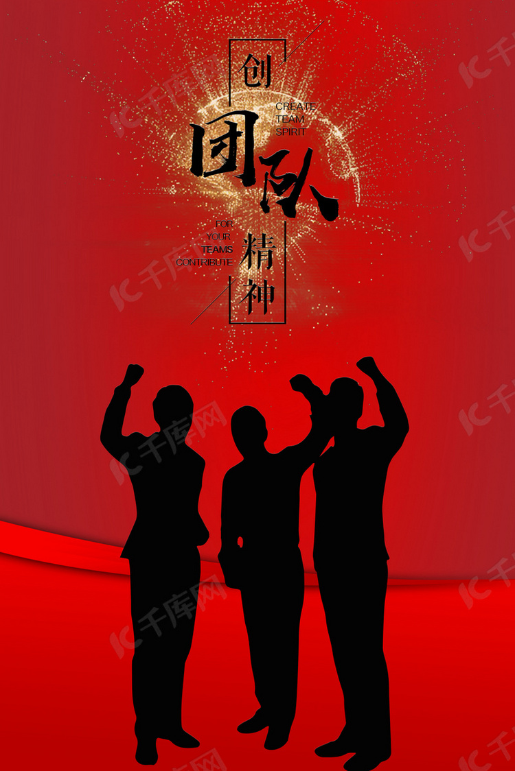 大红励志企业团建文化海报背景