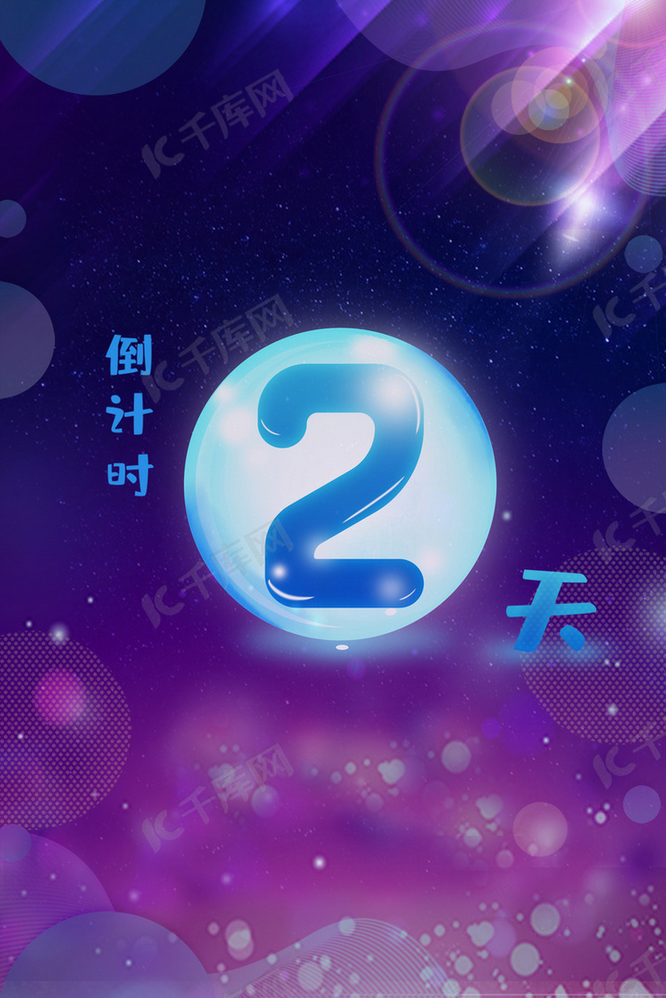 促销倒计时两天彩色星空气泡背景