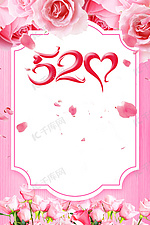 520表白日粉色浪漫玫瑰花文艺广告