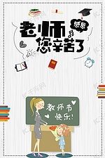 手绘教师节祝福老师辛苦了海报背景