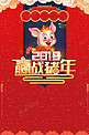 2019年赢战猪年新年海报