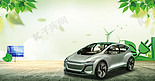 新能源绿色汽车创意背景合成