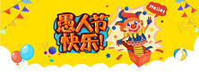 愚人节来了黄色卡通banner