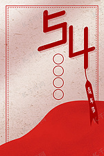 五四青年节复古风54背景海报