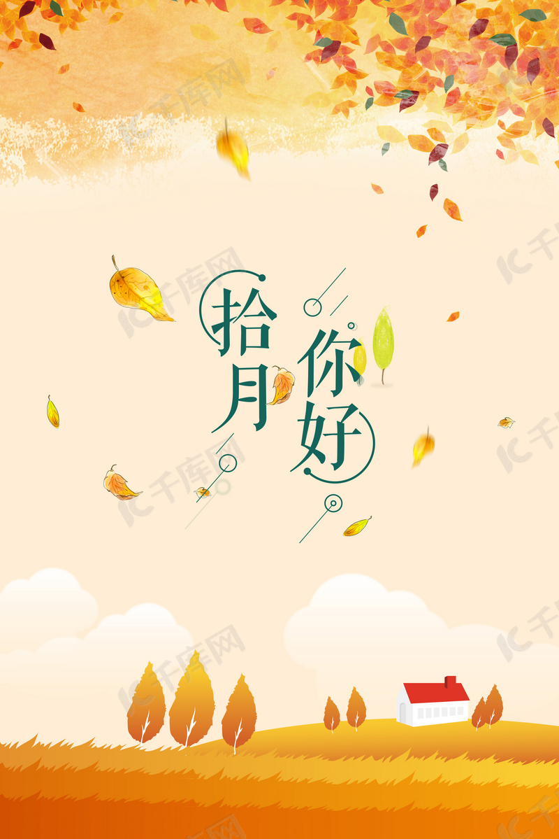 你好十月卡通手绘文艺清新主题背景图片免费下载 海报banner Psd 千库网 图片编号
