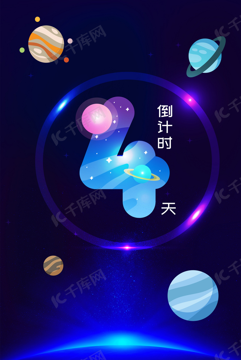 璀璨星空倒计时4天背景