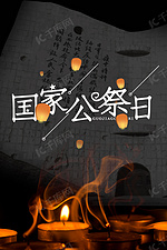 简约南京大屠杀国家公祭日背景海报