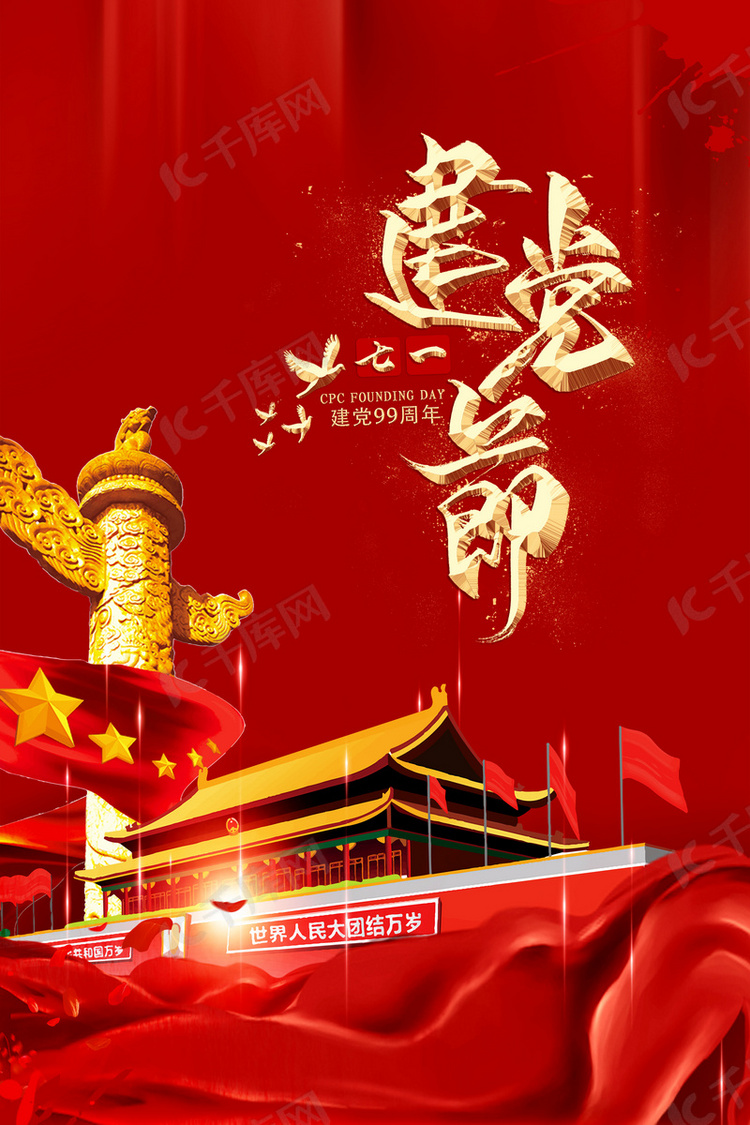 七一建党99周年纪念背景图片